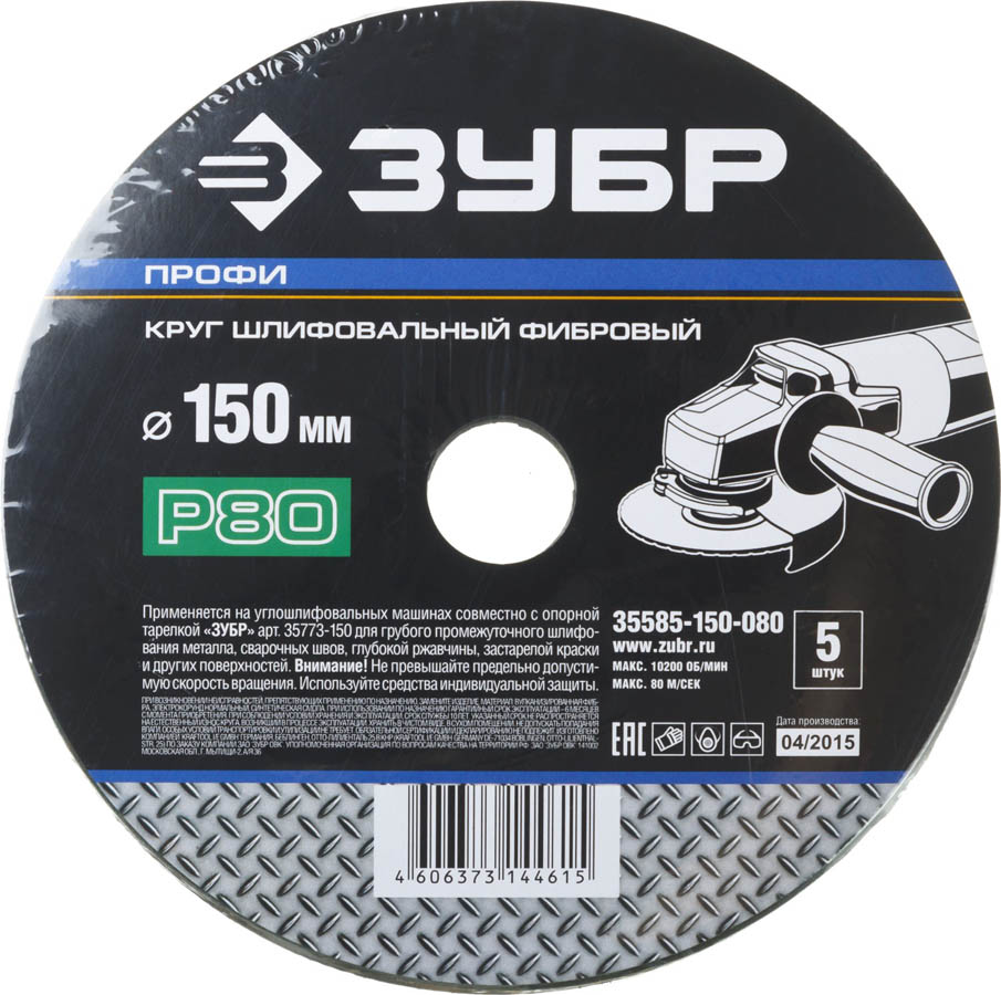 ЗУБР P80, 150х22 мм, 5 листов, круг шлифовальный фибровый для УШМ 35585-150-080 Профессионал купить по цене 258 ₽ в интернет магазине ТЕХСАД
