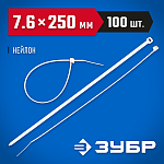 ЗУБР 250х7.6 мм, 100 шт., хомуты нейлоновые белые 309010-76-250 купить по цене 660 ₽ в интернет магазине ТЕХСАД