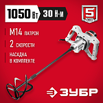 ЗУБР 1050 Вт, одинарный, 2 скор, миксер ручной МР-1050-1 Мастер купить по цене 8 370 ₽ в интернет магазине ТЕХСАД