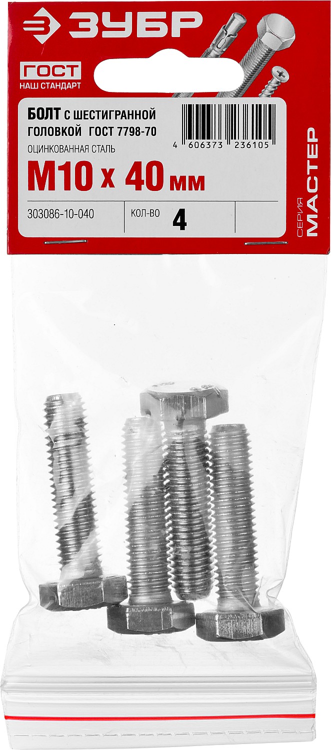 ЗУБР M10 x 40 мм, 4 шт., болт с шестигранной головкой ГОСТ 7798-70 303086-10-040 Мастер купить по цене 77 ₽ в интернет магазине ТЕХСАД