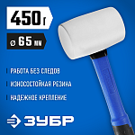 ЗУБР 450 г, киянка резиновая белая с фиберглассовой ручкой 20531-450_z02 Профессионал купить по цене 860 ₽ в интернет магазине ТЕХСАД