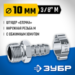 ЗУБР 10 мм, штуцер 3/8''M, с хомутом, переходник для пневмоинструмента 64924-3/8-10 Профессионал купить по цене 277 ₽ в интернет магазине ТЕХСАД