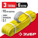 ЗУБР 3 т, 6 м, петлевой текстильный строп желтый СТП-3/6 43553-3-6 купить по цене 2 690 ₽ в интернет магазине ТЕХСАД