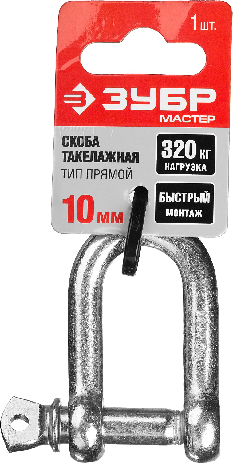 ЗУБР 10 мм, 1 шт., скоба такелажная прямая 304516-10 купить по цене 116 ₽ в интернет магазине ТЕХСАД
