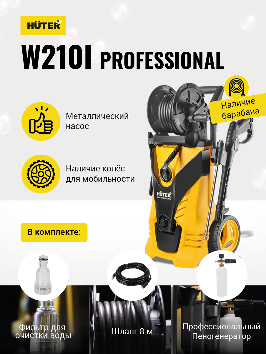 Мойка Huter W210i PROFESSIONAL купить по цене 30&nbsp;690 ₽ в интернет магазине ТЕХСАД
