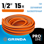 GRINDA 1/2''х15 м, 25 атм., 3-х слойный, армированный, шланг поливочный PROLine 429008-1/2-15 купить по цене 1 050 ₽ в интернет магазине ТЕХСАД