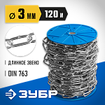 ЗУБР 3 мм, 120 м, цепь длиннозвенная, DIN 763 4-304030-03 Профессионал купить по цене 7 420 ₽ в интернет магазине ТЕХСАД