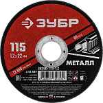 ЗУБР 115x1.2 мм, круг отрезной абразивный по металлу для УШМ 36300-115-1.2 Мастер купить по цене 35 ₽ в интернет магазине ТЕХСАД