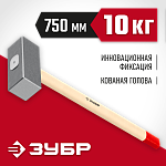 ЗУБР 10 кг, кувалда кованая с деревянной рукояткой 20112-10 купить по цене 4 420 ₽ в интернет магазине ТЕХСАД