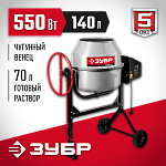 ЗУБР 140 л, бетономешалка (бетоносмеситель) БМЧ-140 Мастер купить по цене 18 630 ₽ в интернет магазине ТЕХСАД