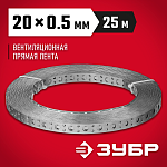 ЗУБР 20 х 0.5 мм, 25 м, перфорированная вентиляционная лента прямая ПВЛ 310247-20-05 купить по цене 730 ₽ в интернет магазине ТЕХСАД