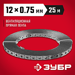 ЗУБР 12 х 0.75 мм, 25 м, перфорированная вентиляционная лента прямая ПВЛ 310247-12-75 купить по цене 650 ₽ в интернет магазине ТЕХСАД