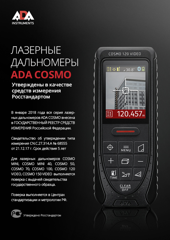 Лазерная рулетка с цифровым визиром ADA COSMO 120 Video купить по цене 12&nbsp;990 ₽ в интернет магазине ТЕХСАД