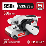 ЗУБР 950 Вт, 360 м/мин, 76х150 мм, машина лентошлифовальная ЗЛШМ-76-950 Мастер купить по цене 5 980 ₽ в интернет магазине ТЕХСАД
