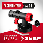 ЗУБР D1.8 и D2.6 мм, распылитель воздушных краскопультов КПЭ-Р1 Мастер купить по цене 1 190 ₽ в интернет магазине ТЕХСАД