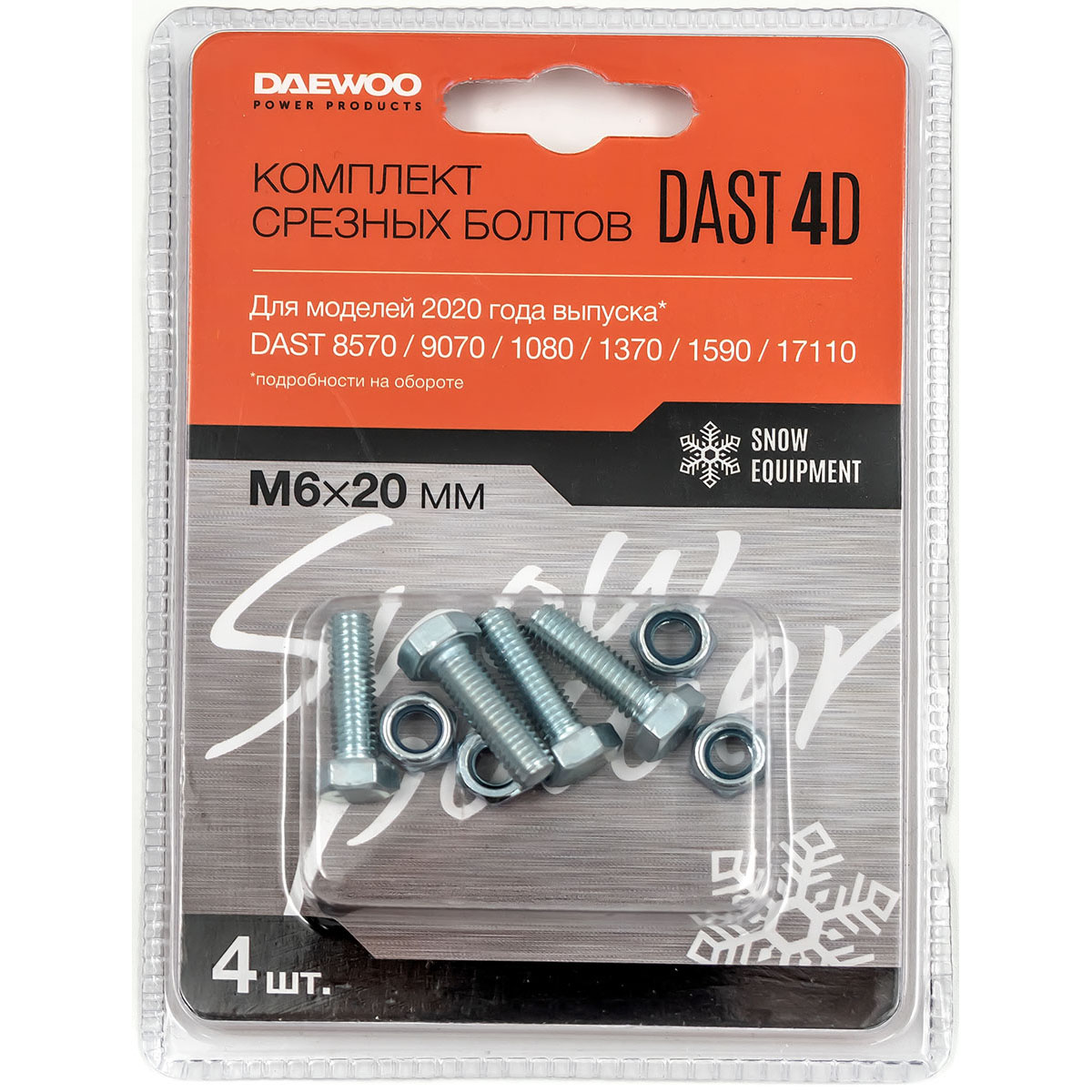 Комплект срезных болтов DAEWOO DAST 4D Комплект срезных болтов DAEWOO DAST 4D купить по цене 990 ₽ в интернет магазине ТЕХСАД