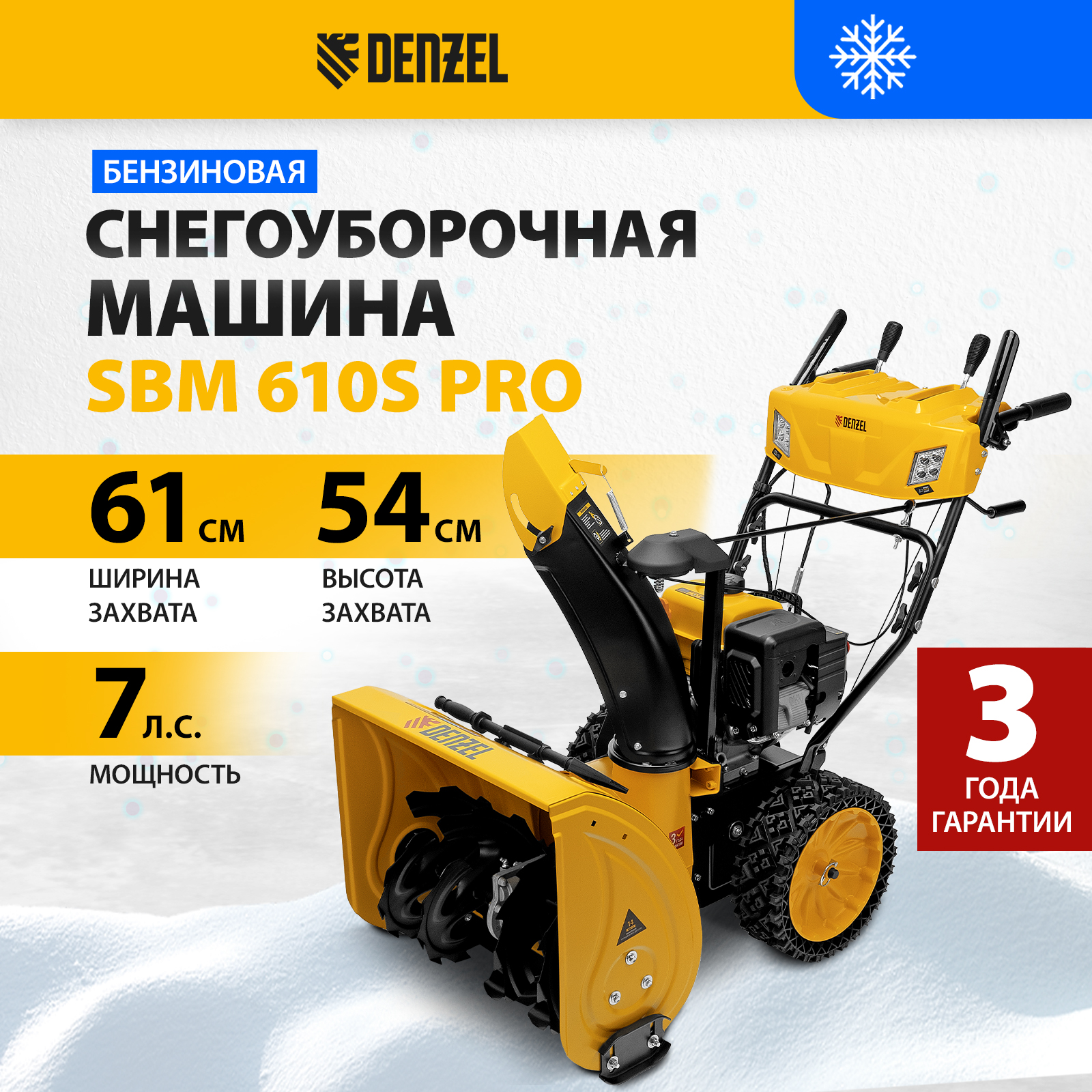 Снегоуборщик бензиновый DENZEL SBM 610S PRO купить по цене 108&nbsp;130 ₽ в интернет магазине ТЕХСАД