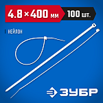 ЗУБР 400х4.8 мм, 100 шт., хомуты нейлоновые белые 309010-48-400 купить по цене 560 ₽ в интернет магазине ТЕХСАД