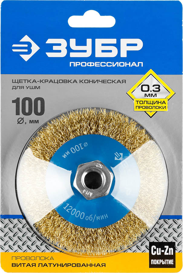 ЗУБР Ø 100 мм, проволока 0.3 мм, щетка коническая для УШМ 35267-100_z02 Профессионал купить по цене 660 ₽ в интернет магазине ТЕХСАД