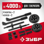 ЗУБР, набор колес + рукоятка № 2, для генераторов мощностью свыше 4000 Вт, НКР-2 купить по цене 3 890 ₽ в интернет магазине ТЕХСАД