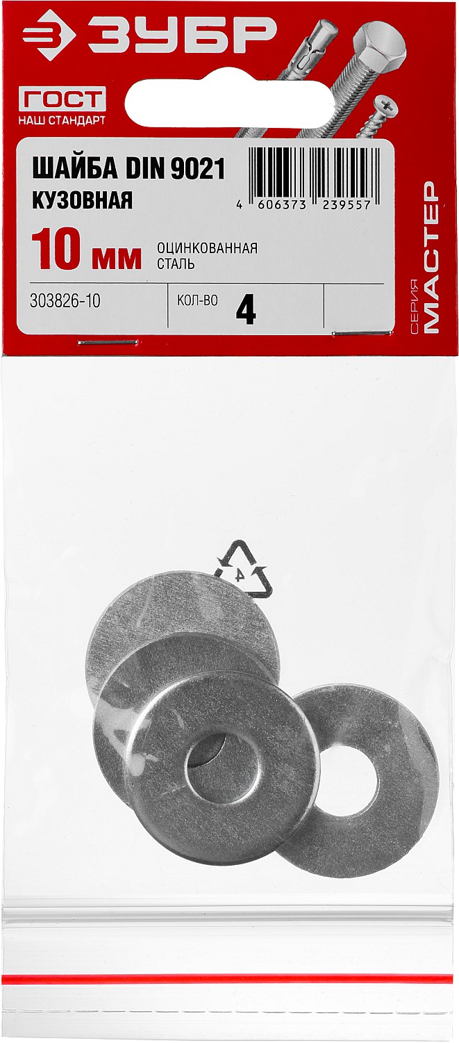 ЗУБР 10 мм, 4 шт., шайба кузовная DIN 9021 303826-10 купить по цене 55 ₽ в интернет магазине ТЕХСАД