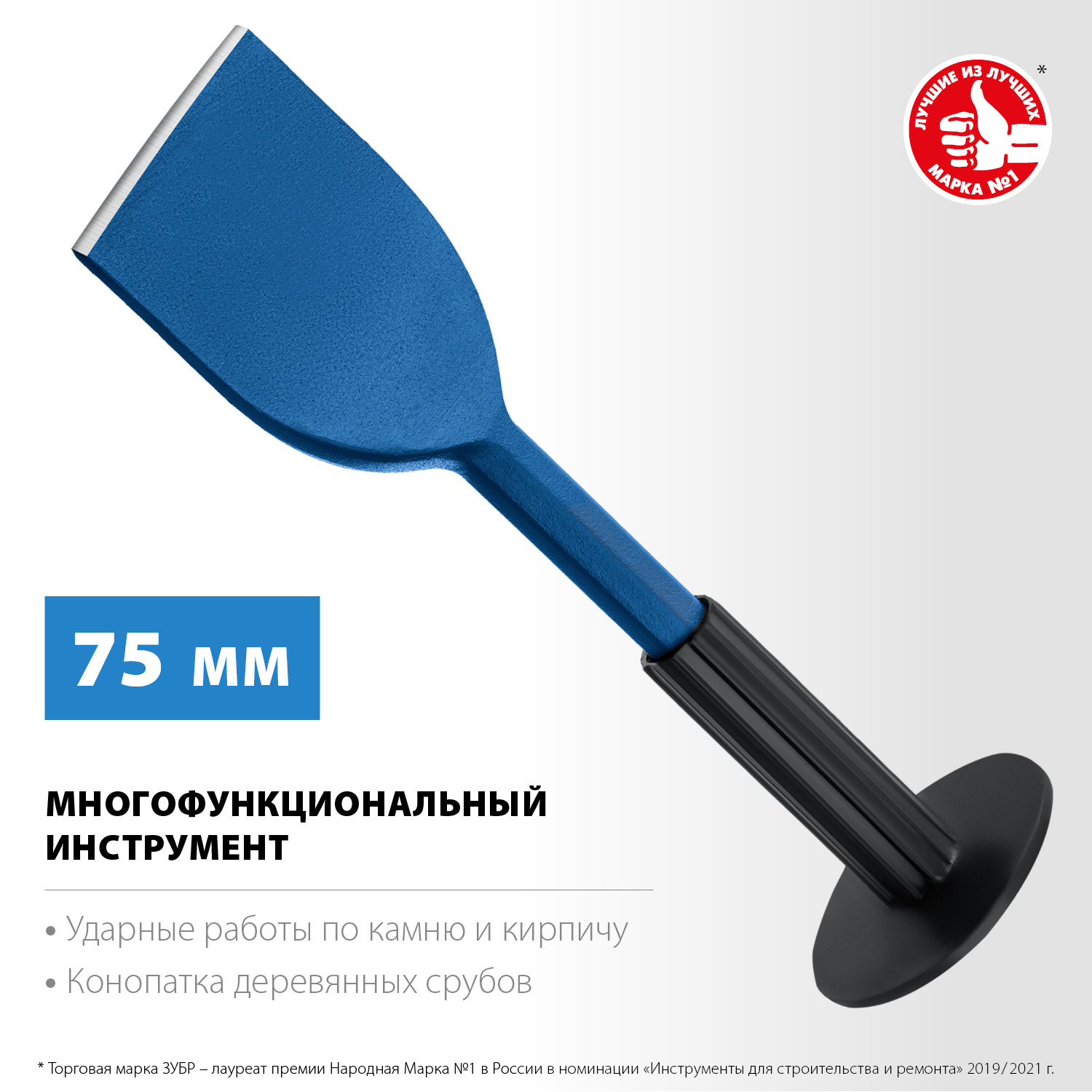 ЗУБР 75х250 мм, зубило-конопатка с протектором 2123-75 Профессионал купить по цене 730 ₽ в интернет магазине ТЕХСАД
