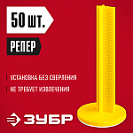 ЗУБР 70 мм, 50 шт, самоклеящиеся маяки для пола РЕПЕР 301616-50 купить по цене 530 ₽ в интернет магазине ТЕХСАД