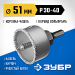 ЗУБР d 51 мм, L - 25 мм, карбид-вольфрамовая крошка, в сборе с державкой и сверлом, коронка-чашка 33360-051_z01 купить по цене 730 ₽ в интернет магазине ТЕХСАД