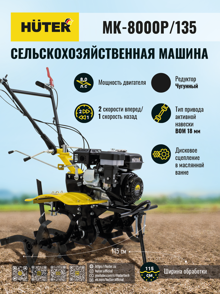 Сельскохозяйственная машина HUTER МК-8000P/135 купить по цене 56&nbsp;990 ₽ в интернет магазине ТЕХСАД