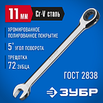 ЗУБР 11 мм, трещоточный, комбинированный гаечный ключ 27074-11 купить по цене 292 ₽ в интернет магазине ТЕХСАД