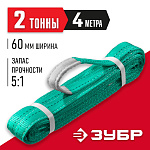 ЗУБР 2 т, 4 м, петлевой текстильный строп зеленый СТП-2/4 43552-2-4 купить по цене 1 400 ₽ в интернет магазине ТЕХСАД