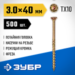 ЗУБР 40 х 3.0 мм, 500 шт., желтый цинк, КС-П конструкционные саморезы 30041-30-040 купить по цене 870 ₽ в интернет магазине ТЕХСАД