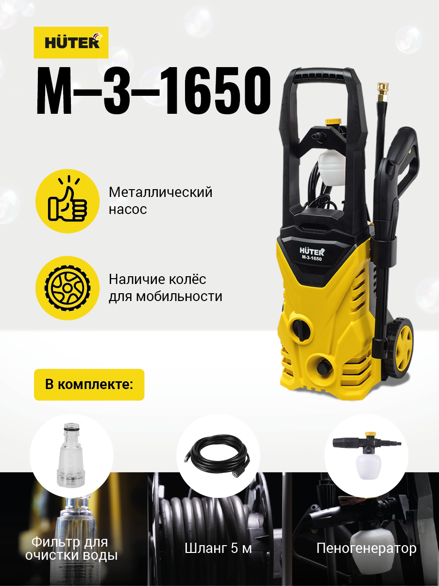 Мойка высокого давления Huter M-3-1650 купить по цене 7&nbsp;610 ₽ в интернет магазине ТЕХСАД