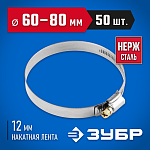 ЗУБР 50 шт., 60-80 мм, нерж. сталь, накатная лента 12 мм, хомуты 37822-60-80-50 Профессионал купить по цене 2 080 ₽ в интернет магазине ТЕХСАД