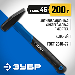 ЗУБР 200 г, молоток слесарный с фиберглассовой рукояткой 20020-02_z01 Профессионал купить по цене 470 ₽ в интернет магазине ТЕХСАД