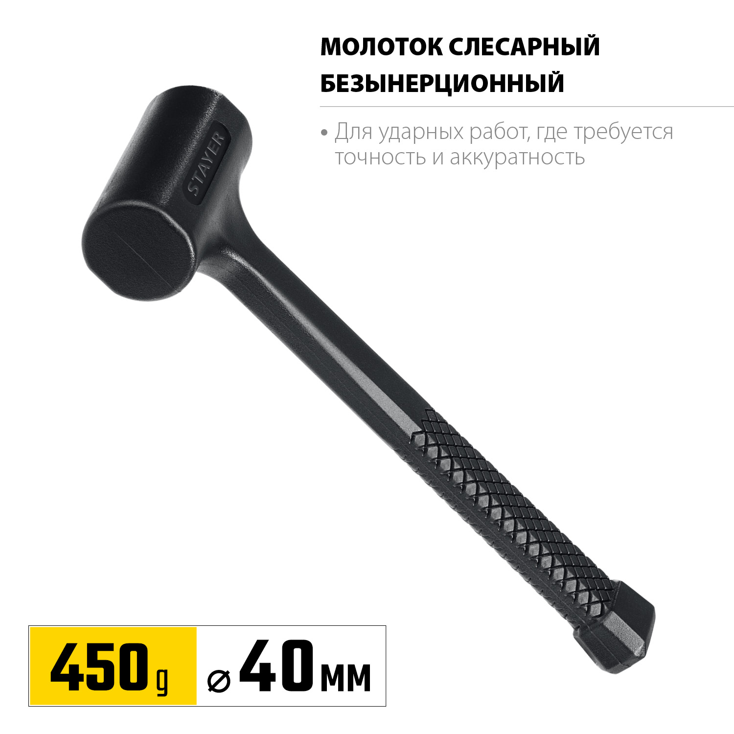 STAYER 450 г, 40 мм, облитый эластомером, безынерционный молоток 2042-450 купить по цене 590 ₽ в интернет магазине ТЕХСАД
