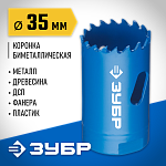ЗУБР d 35 мм, глубина сверления до 38 мм, коронка биметаллическая 29531-035_z01 купить по цене 660 ₽ в интернет магазине ТЕХСАД