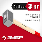 ЗУБР 3 кг, кувалда кованая с деревянной рукояткой 20112-3 купить по цене 1 770 ₽ в интернет магазине ТЕХСАД