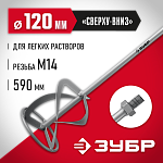 ЗУБР 120 мм, М14, насадка-миксер для легких растворов МНЛ-120 Мастер купить по цене 1 130 ₽ в интернет магазине ТЕХСАД