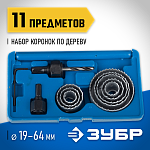 ЗУБР 11 шт: d=19-64 мм, набор коронок по дереву 2955-H11_z01 ЗУБР 11 шт: d=19-64 мм, набор коронок по дереву 2955-H11_z01 купить по цене 1 050 ₽ в интернет магазине ТЕХСАД