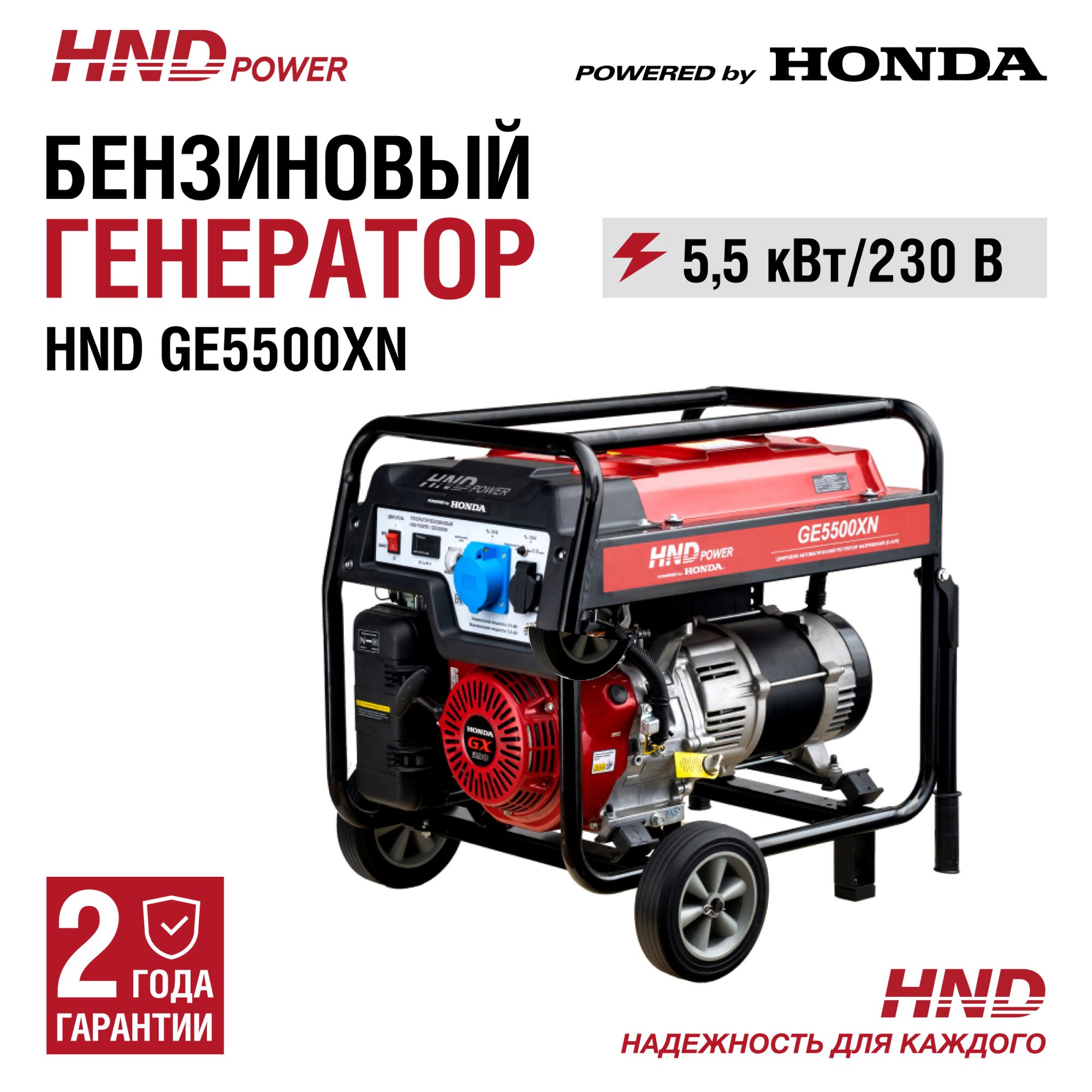 Бензиновый генератор HND GE5500XN (с двигателем Honda, 5,5 кВт) купить по цене 89&nbsp;900 ₽ в интернет магазине ТЕХСАД