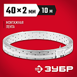 ЗУБР 40 х 2 мм, 10 м, перфорированная монтажная лента 310245-040 купить по цене 2 030 ₽ в интернет магазине ТЕХСАД