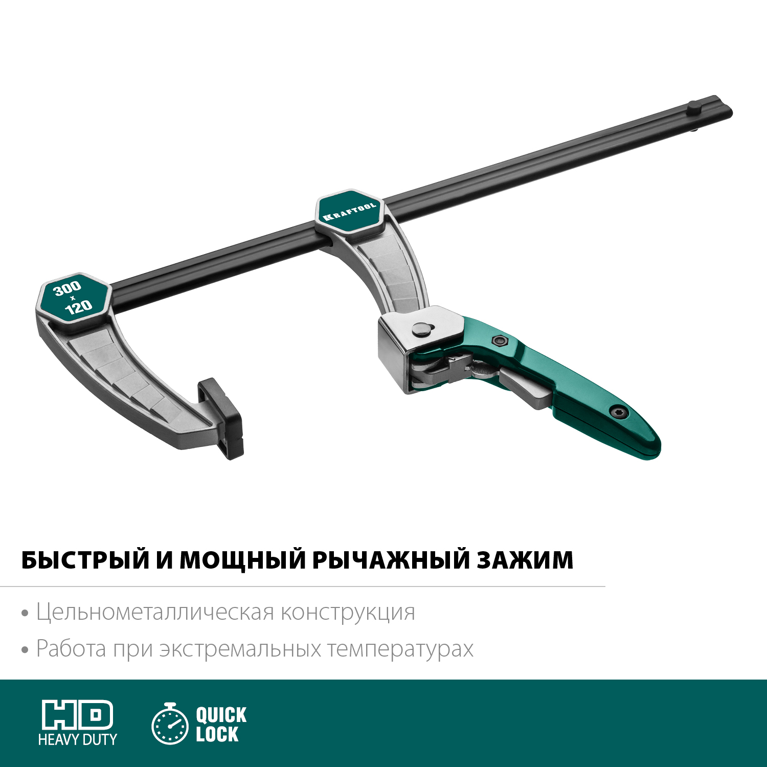 KRAFTOOL 300х120 мм, струбцина быстрозажимная KL-30/12 32019-120-300 купить по цене 2 780 ₽ в интернет магазине ТЕХСАД