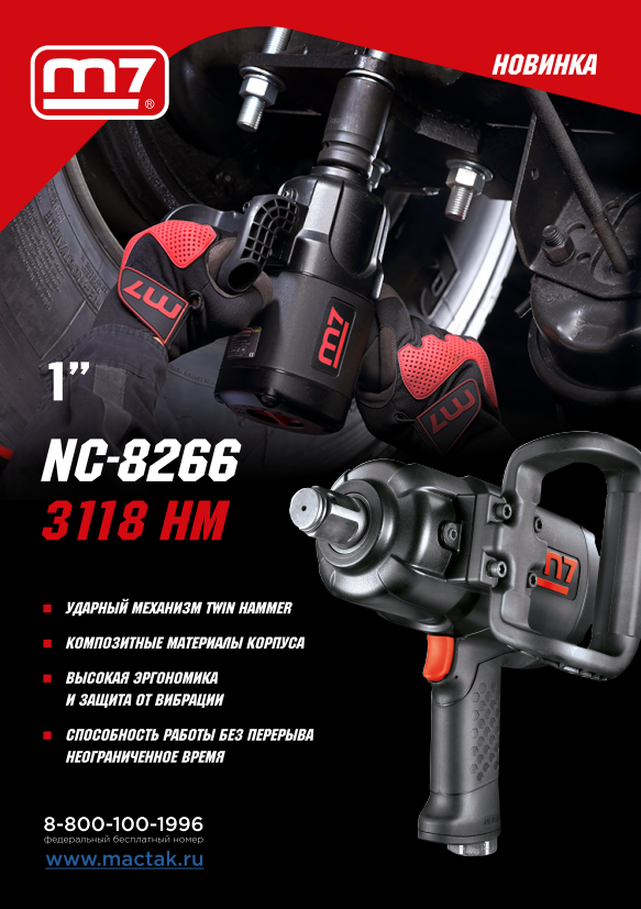 Гайковерт пневматический ударный 1'', 3118 Нм MIGHTY SEVEN NC-8266 купить по цене 82 100 ₽ в интернет магазине ТЕХСАД