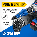 ЗУБР насадка-заклепочник на шуруповерт НВ-48 31220 Профессионал купить по цене 1 980 ₽ в интернет магазине ТЕХСАД