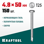 KRAFTOOL 50 х 4.8 мм, 150 шт., нержавеющие саморезы НС-ПК с полукруглой головкой 300931-48-050 купить по цене 2 670 ₽ в интернет магазине ТЕХСАД