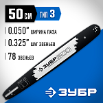 ЗУБР шаг 0.325'', паз 0.050'', длина 20'' (50 см), шина для бензопил 70203-50 Профессионал купить по цене 1 160 ₽ в интернет магазине ТЕХСАД