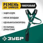 ЗУБР универсальный ремень для триммеров 71170 Мастер купить по цене 1 550 ₽ в интернет магазине ТЕХСАД