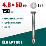 KRAFTOOL 50 х 4.8 мм, 150 шт., нержавеющие саморезы НС-П с потайной головкой 300932-48-050 KRAFTOOL 50 х 4.8 мм, 150 шт., нержавеющие саморезы НС-П с потайной головкой 300932-48-050 купить по цене 2 530 ₽ в интернет магазине ТЕХСАД