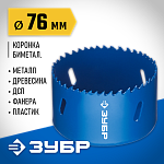 ЗУБР d 76 мм, глубина сверления до 38 мм, коронка биметаллическая 29531-076_z01 купить по цене 1 260 ₽ в интернет магазине ТЕХСАД